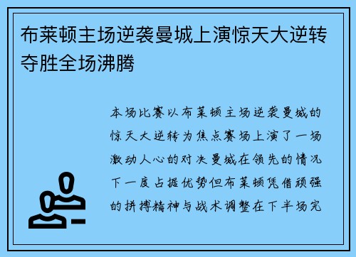 布莱顿主场逆袭曼城上演惊天大逆转夺胜全场沸腾