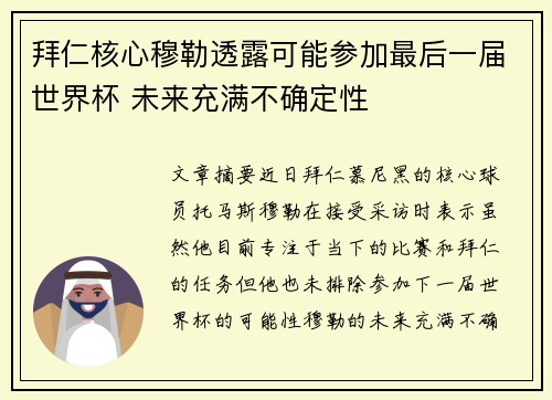 拜仁核心穆勒透露可能参加最后一届世界杯 未来充满不确定性